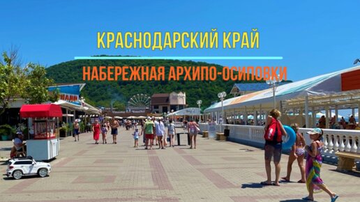 Курорты Краснодарского края. Набережная Архипо-Осиповки.