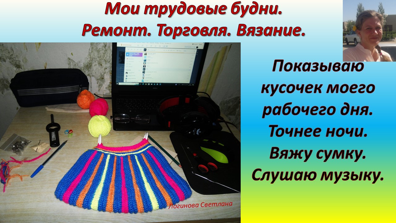 Мой рабочий день. Показываю кусочек моего рабочего дня. Вяжу сумку.