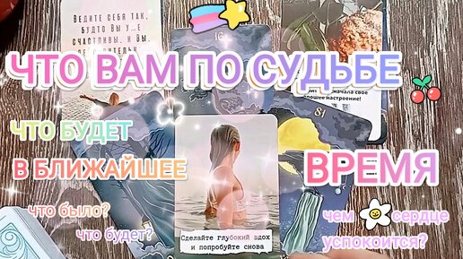 Что по ✨ судьбе ✨ в ближайшее время? 🌈 Что было? 🌸 Что будет? ☀ Чем 💜 сердце ❤ успокоится? 🔐 Освобождение от оков 🔐🔥💜