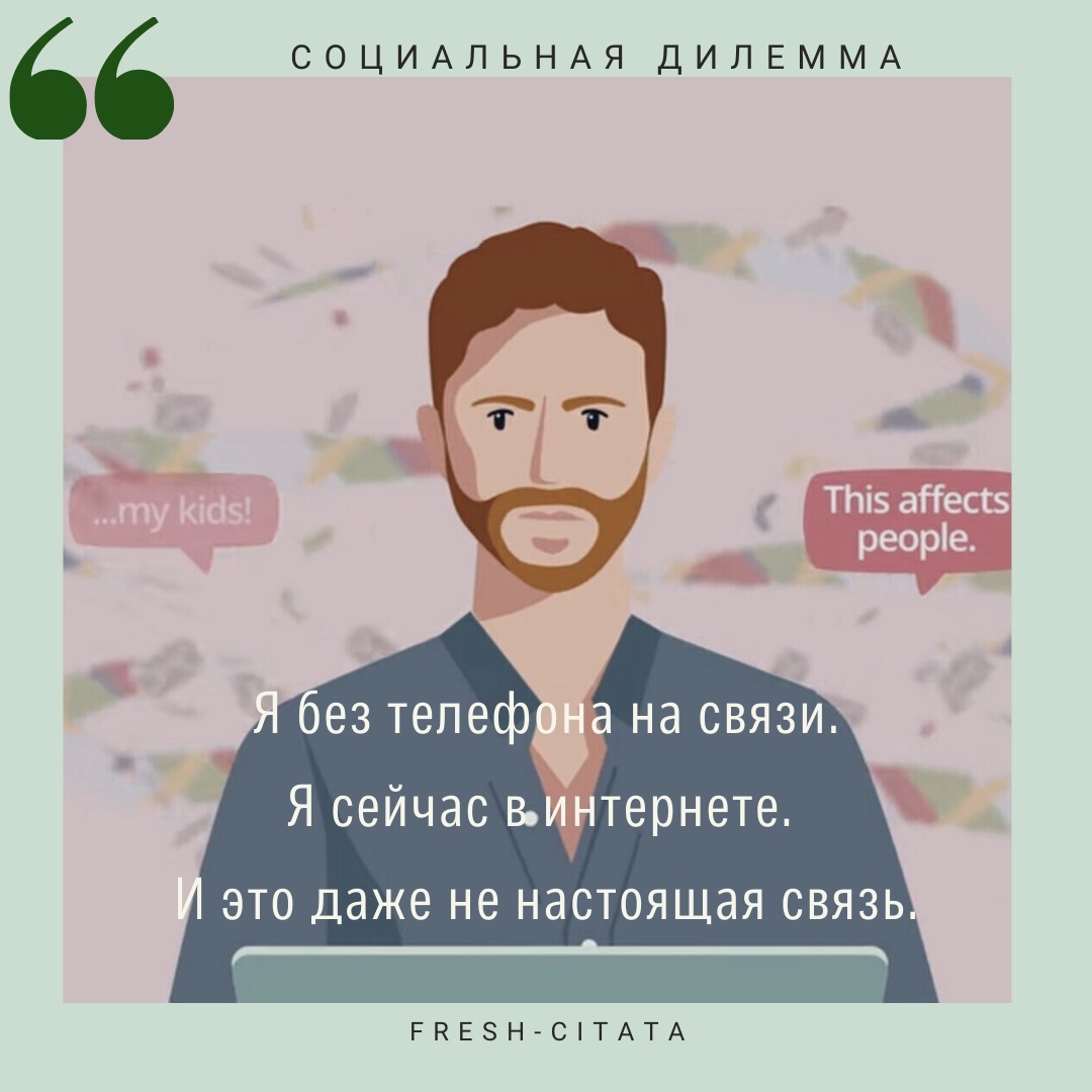 О СОЦСЕТЯХ и ИНТЕРНЕТЕ в кино и интервью // лучшие цитаты | Fresh цитата |  Дзен