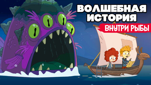 Download Video: ВОЛШЕБНАЯ ИСТОРИЯ #3 - ВНУТРИ ОГРОМНОЙ РЫБЫ ♦ Lost in Play