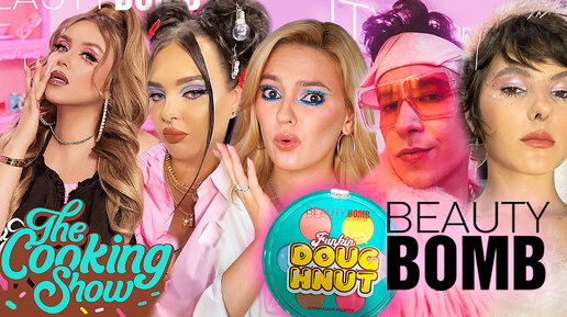 ОБЗОР НОВИНОК БЬЮТИ БОМБ: NATALINA, MARINA LUXIOUS, ANTHONY ULY, НЕБОГА The Cooking Show Beauty Bomb