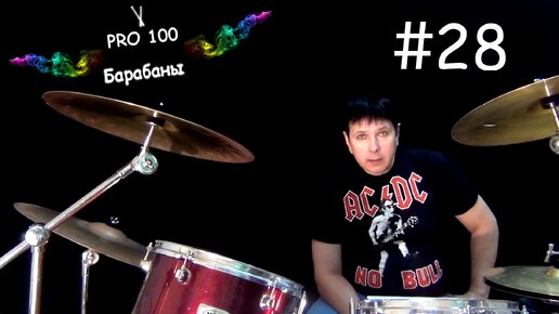 Заполнения на барабанах Универсальные (брейки, сбивки, переходы) Видео школа «Pro100 Барабаны» Бесплатно Тренинг Урок игры на Барабанах #28