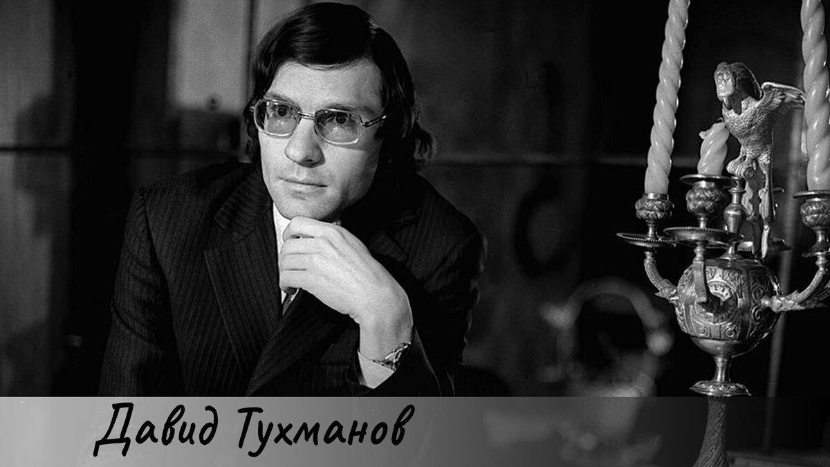 Давид Тухманов