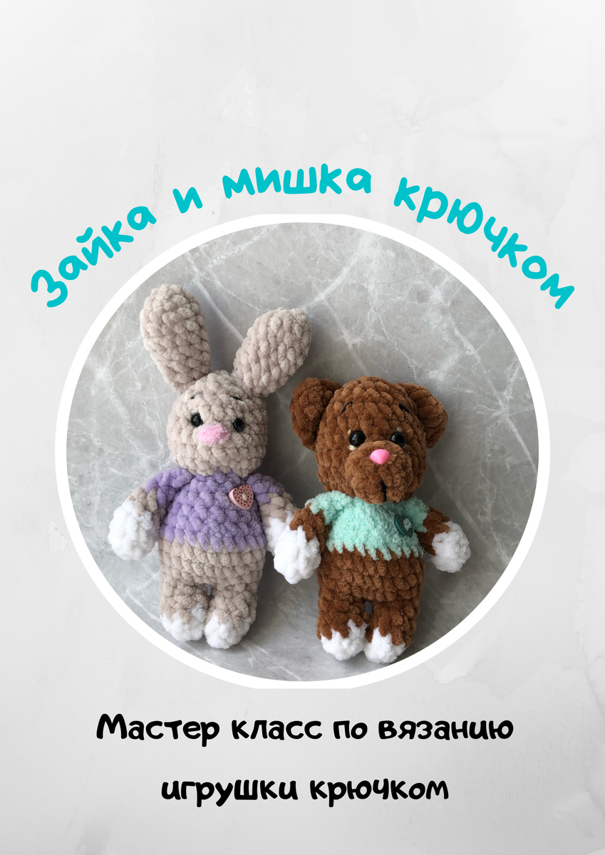 Связать маленького зайца и мишку крючком. Игрушка крючком для начинающих |  НАТАШКА ВЯЖЕТ | Дзен