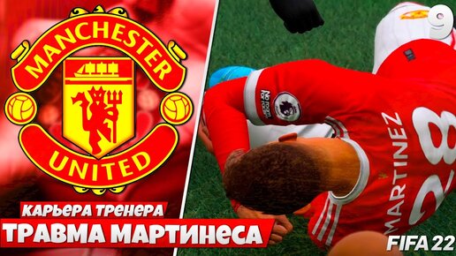 FIFA 22 Карьера за Манчестер Юнайтед - Мартинес Получил Тяжелую Травму в МЮ #9