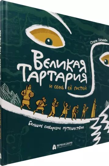 Ольга Нечаева. Великая Тартария и семь ее гостей