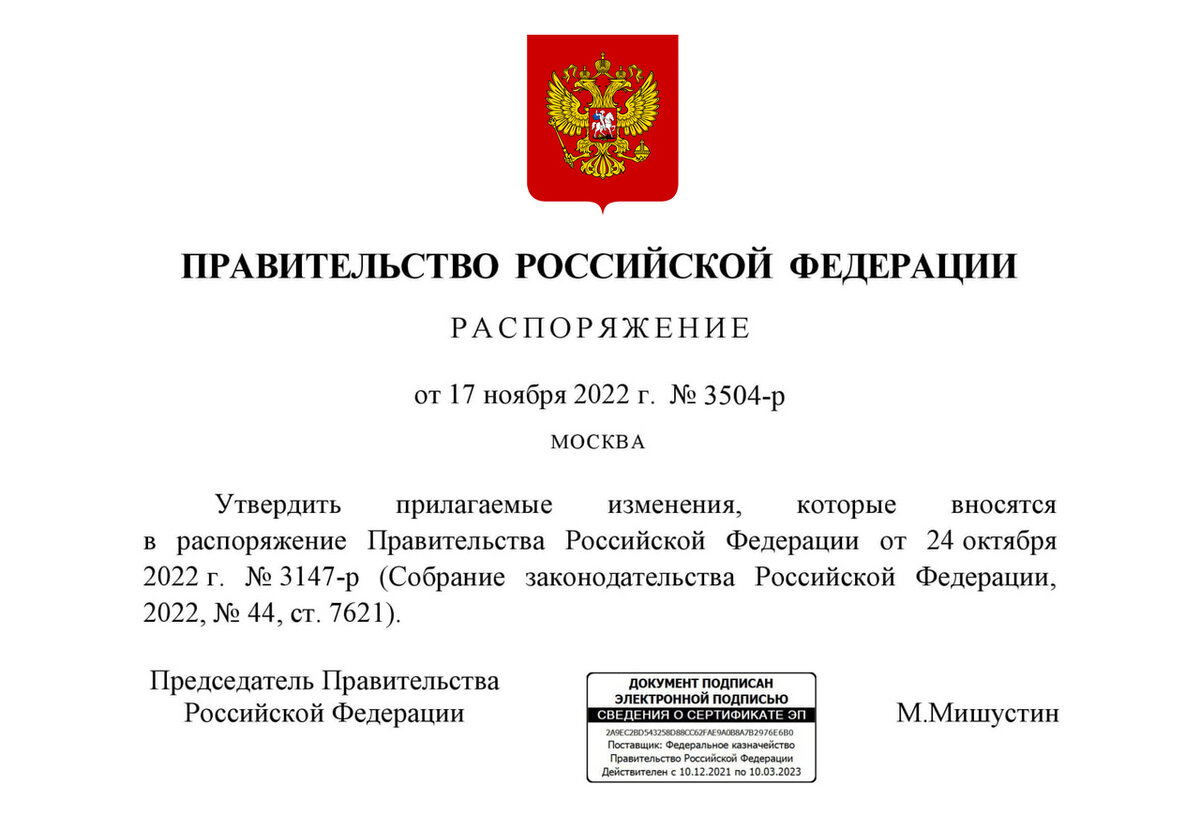 Распоряжение Правительства РФ № 3504-р от 17 ноября 2022 года