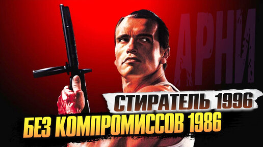 «Без Компромиссов» (1986) и «Стиратель» (1996) – самые интересные факты о фильмах с Шварценеггером