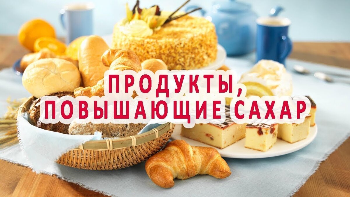 Сахар в голову ударил: какие продукты повышают глюкозу в крови? |  Пансионаты «Забота о близких» | Дзен