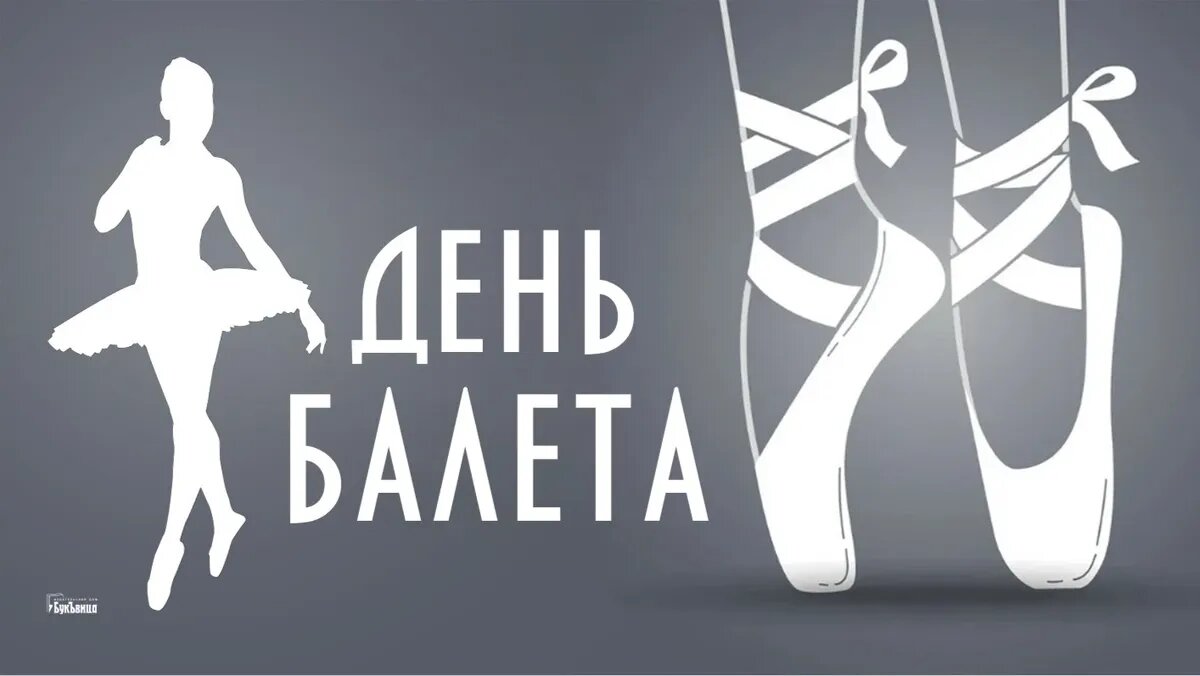 День балета. Иллюстрация: «Курьер.Среда»