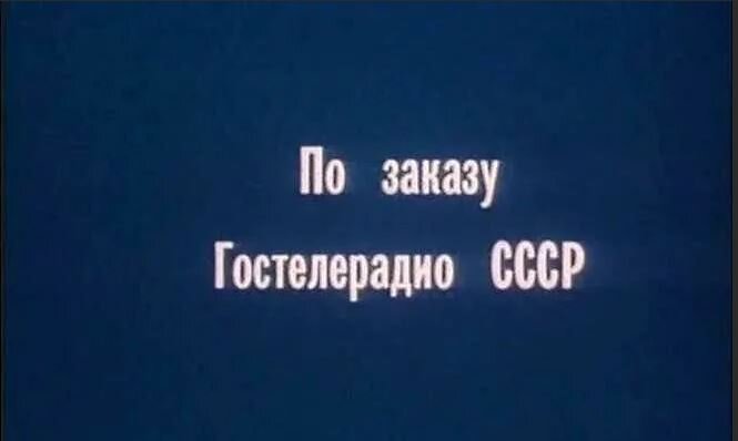 Стол заказов в ссср это