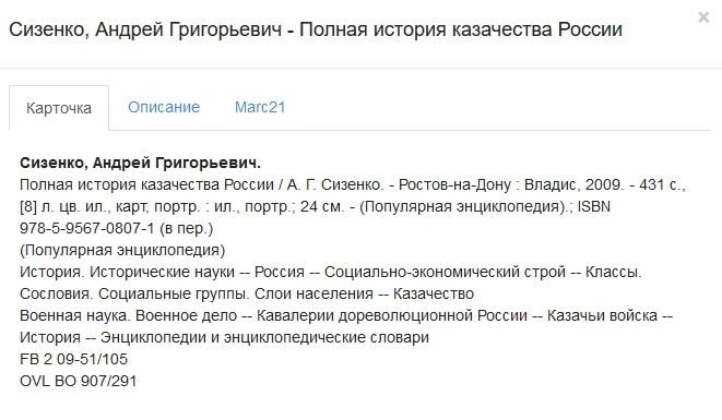Карточка книги "Полная история казачества России" в Российской государственной библиотеке