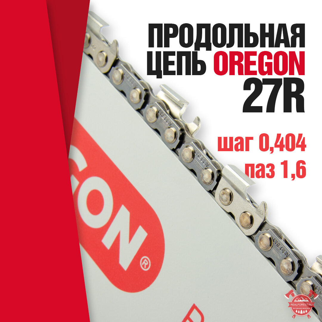 Продольная цепь 27R OREGON Realforest.ru