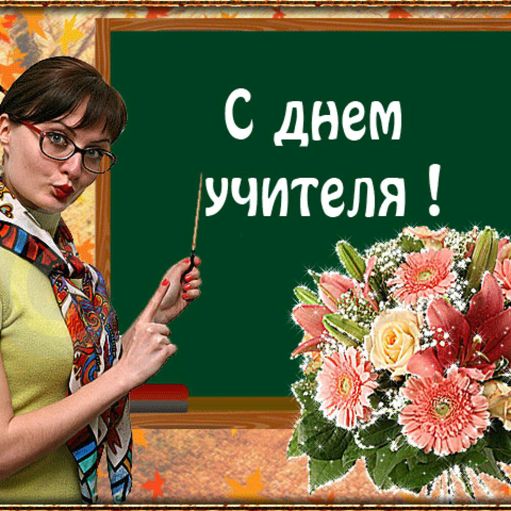 День преподавателя прикольные картинки. День преподавателя прикольные картинки