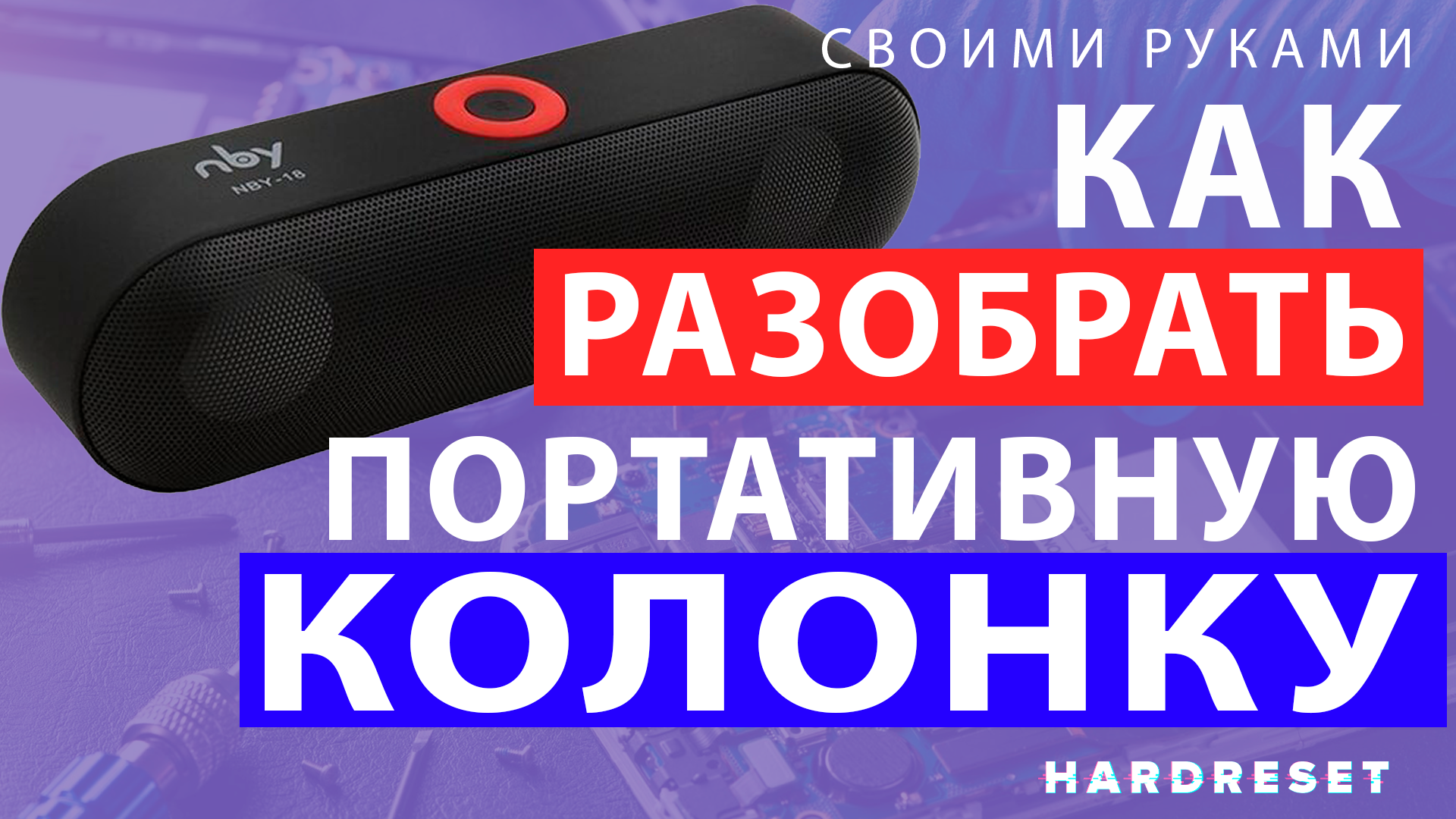 Как разобрать портативную блютуз колонку без 13 Абай У. Компьютеры и IT, Компьютерная помощь, Ремонт техники, Саратов, Фрунзен
