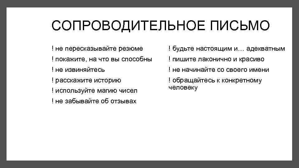 Как написать сопроводительное к резюме на hh образец письмо