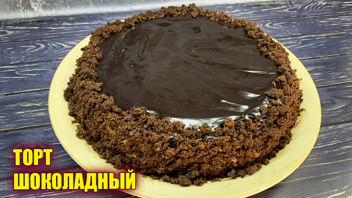 Это самый шоколадный торт в моей жизни! Я никогда не ела вкуснее, вот честно! Это очень простой рецепт шоколадного торта, который не займет много времени и сил. Приготовить его сможет каждый. Также, это отличный торт на день рождения, когда нужно порадовать своих близких обалденной вкусшякой. Попробуйте, это самый вкусный рецепт, вот увидите! 📌Ингредиенты (форма d25см):

Тесто:
- сметана 15% 400г
- мука 250г
- сахар 230г
- разрыхлитель 2,5 ч.л.
- сода 0,5 ч.л.
- яйца крупные 2 шт
- какао 3 ст.л. с горкой

Крем:
- масло 82% 200г
- сгущенное молоко 180г
- какао 2 ст.л.

Глазурь:
- сахар 3,5 ст.л.
- какао 3,5 ст.л.
- сметана 3 ст.л.
- масло сливочное 50г