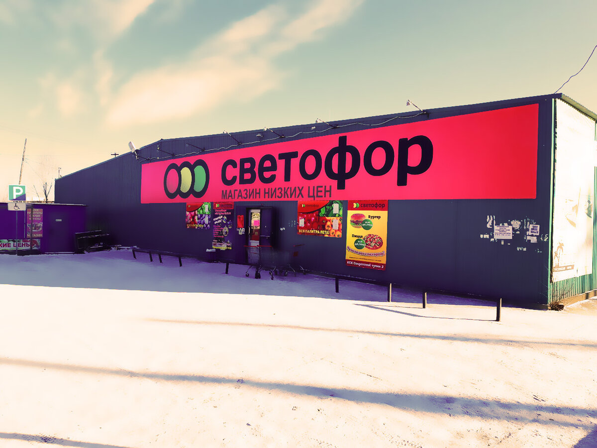 Магазин "Светофор". Фото с yandex.ru