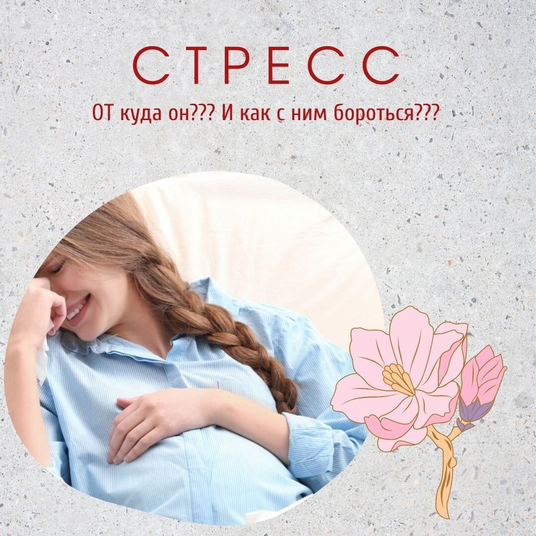 Почему беременные женщины так легко поддаются стрессу???