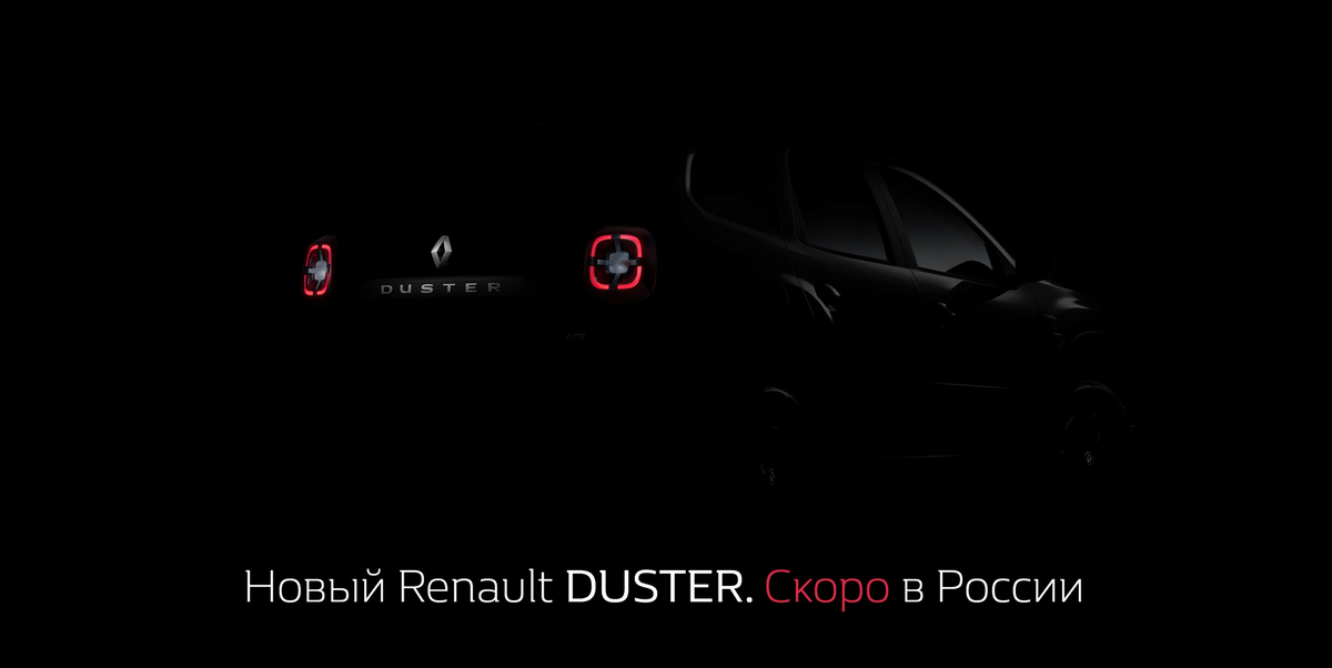 Новый Renault Duster. Скоро в России