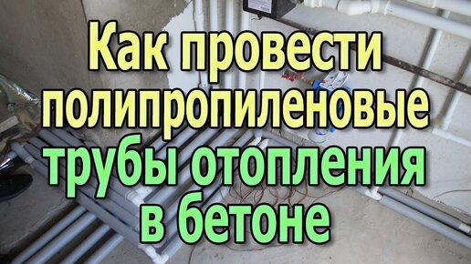 Как спрятать полипропиленовые трубы отопления в стяжке? Монтаж труб отопления в стяжке бетонного пола.