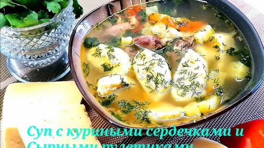 Дети всегда просят добавки Суп с куриными сердечками и очень сырными рулетиками Готовится быстро и просто