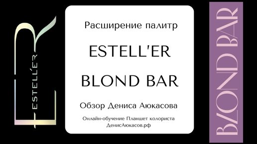 Обзор новых оттенков ESTELL'ER и Blond Bar Couture | Обзор Дениса Аюкасова