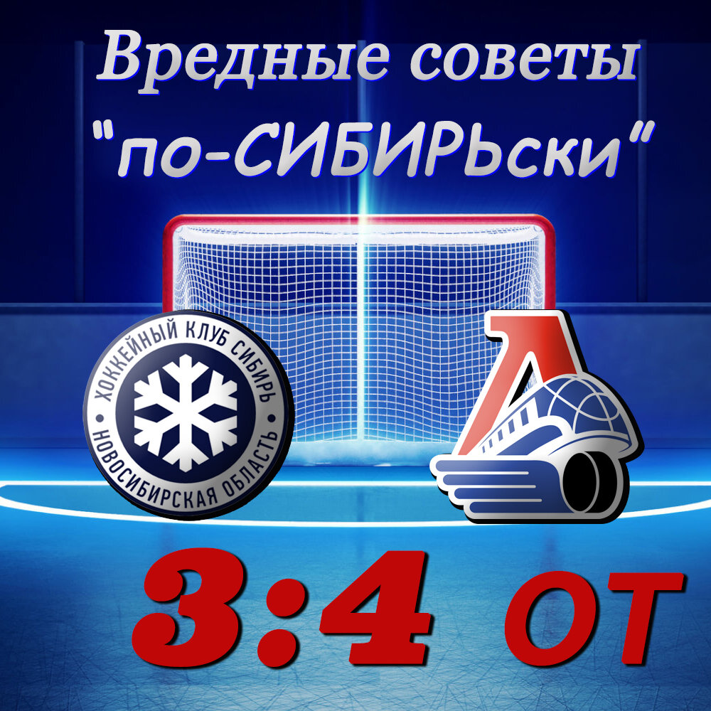 Сибирь совершила камбэк, но уступила Локомотиву