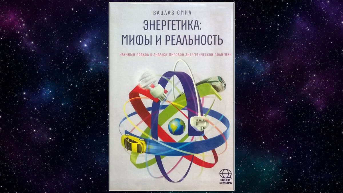 Билл Гейтс Рекомендует Книги: Вацлав Смил | Shifted Stuff | Дзен