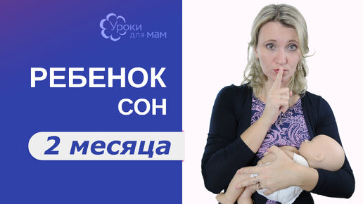 Сон ребенка в 2 месяца