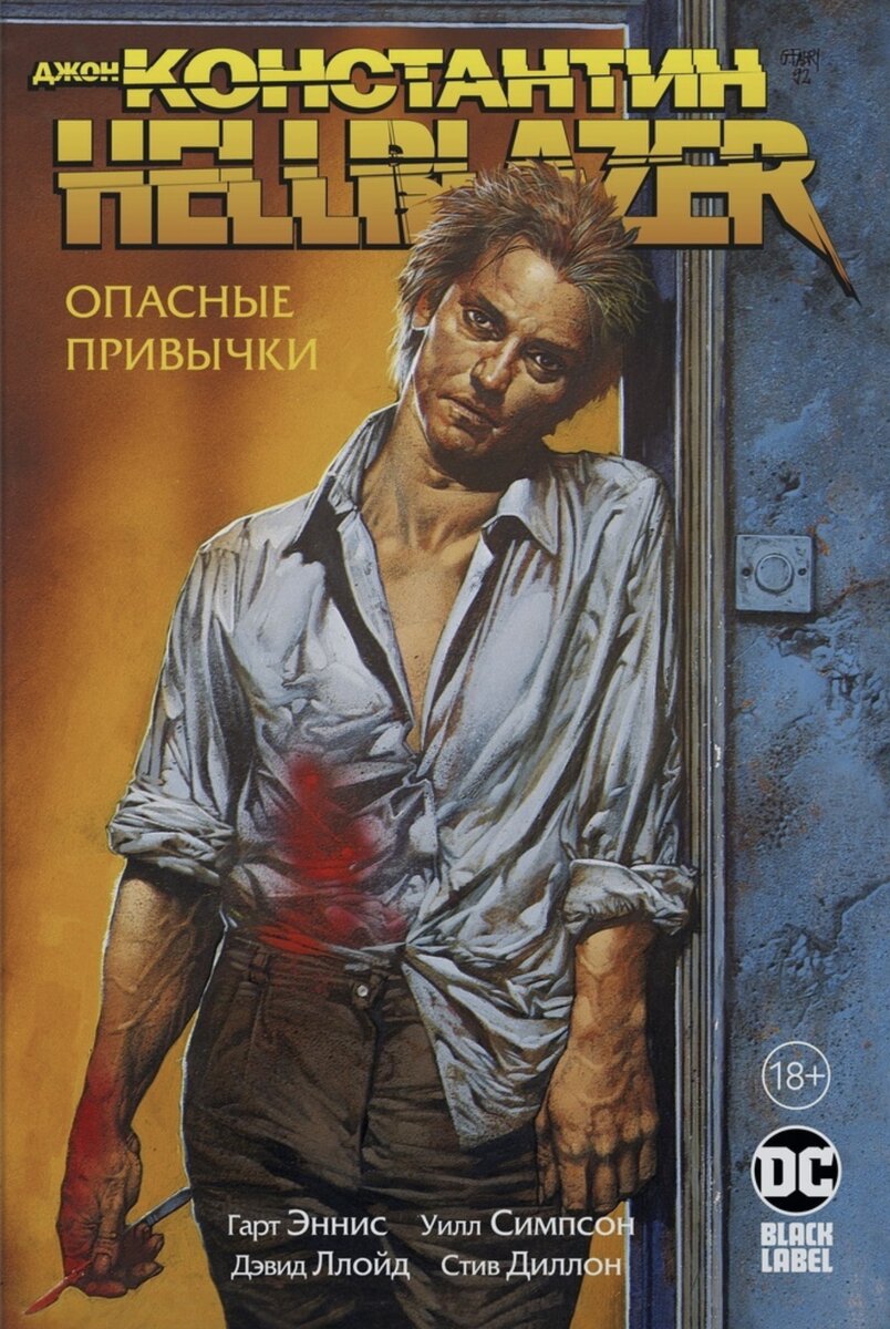 «Джон Константин». Автор сценария Гарт Эннис. Вот это - не моё :(. 