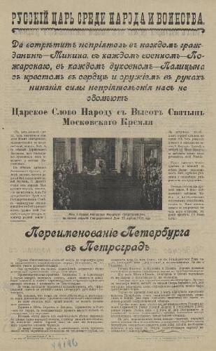 Фото: Листовка из серии «Русский царь среди народа и воинства», август 1914 года
