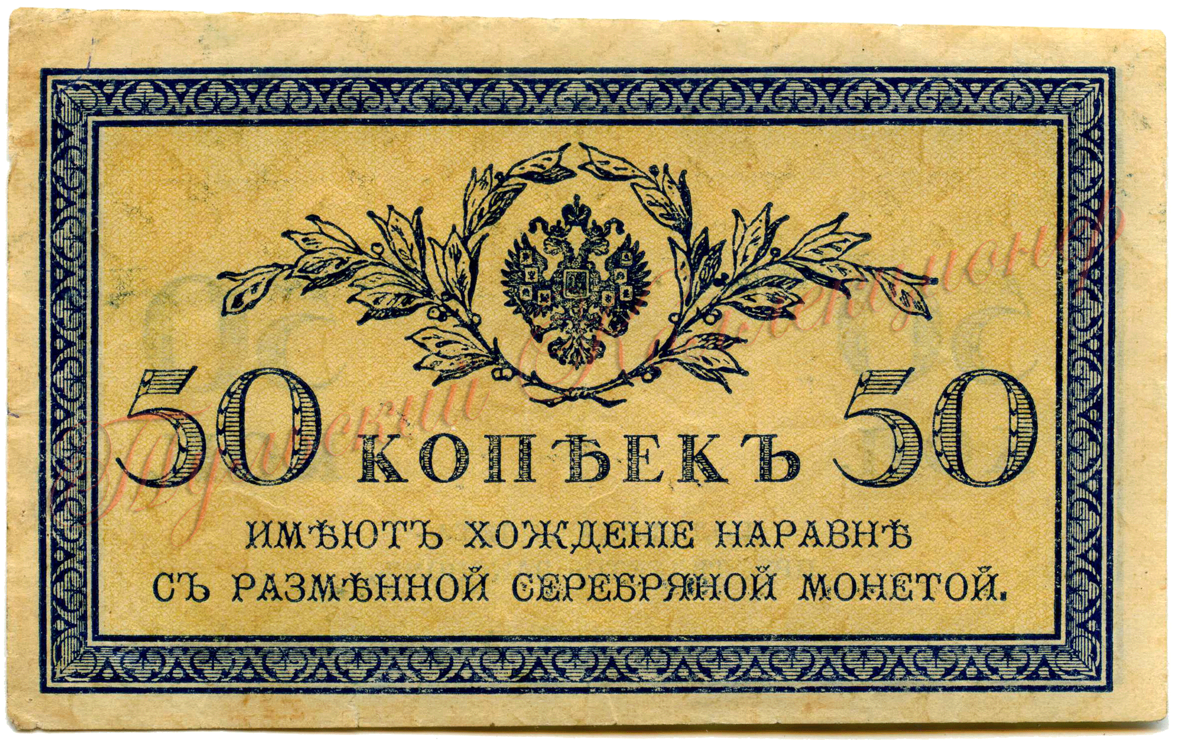 казначейский знак 50 копеек аверс