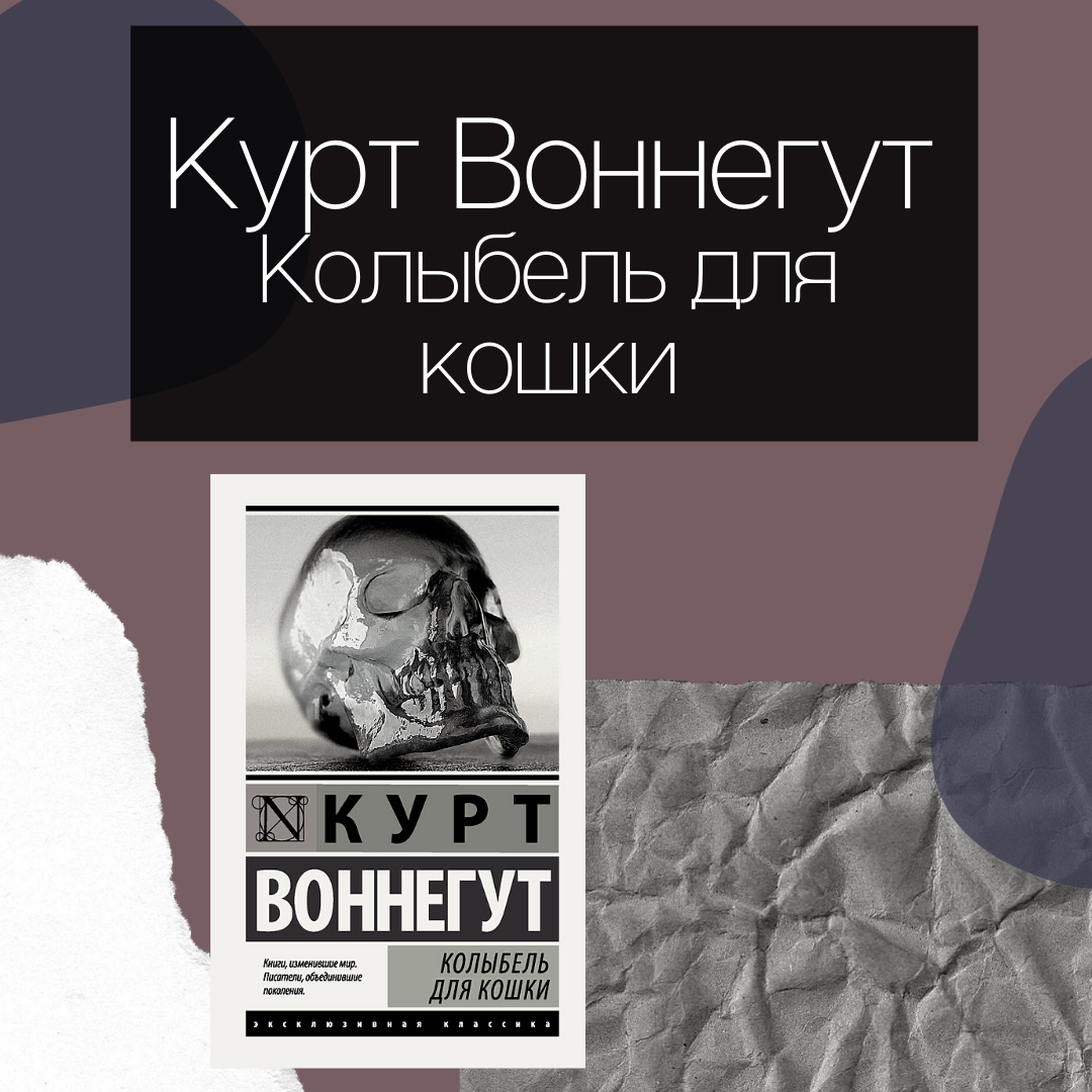 Курт воннегут колыбель для кошки читать