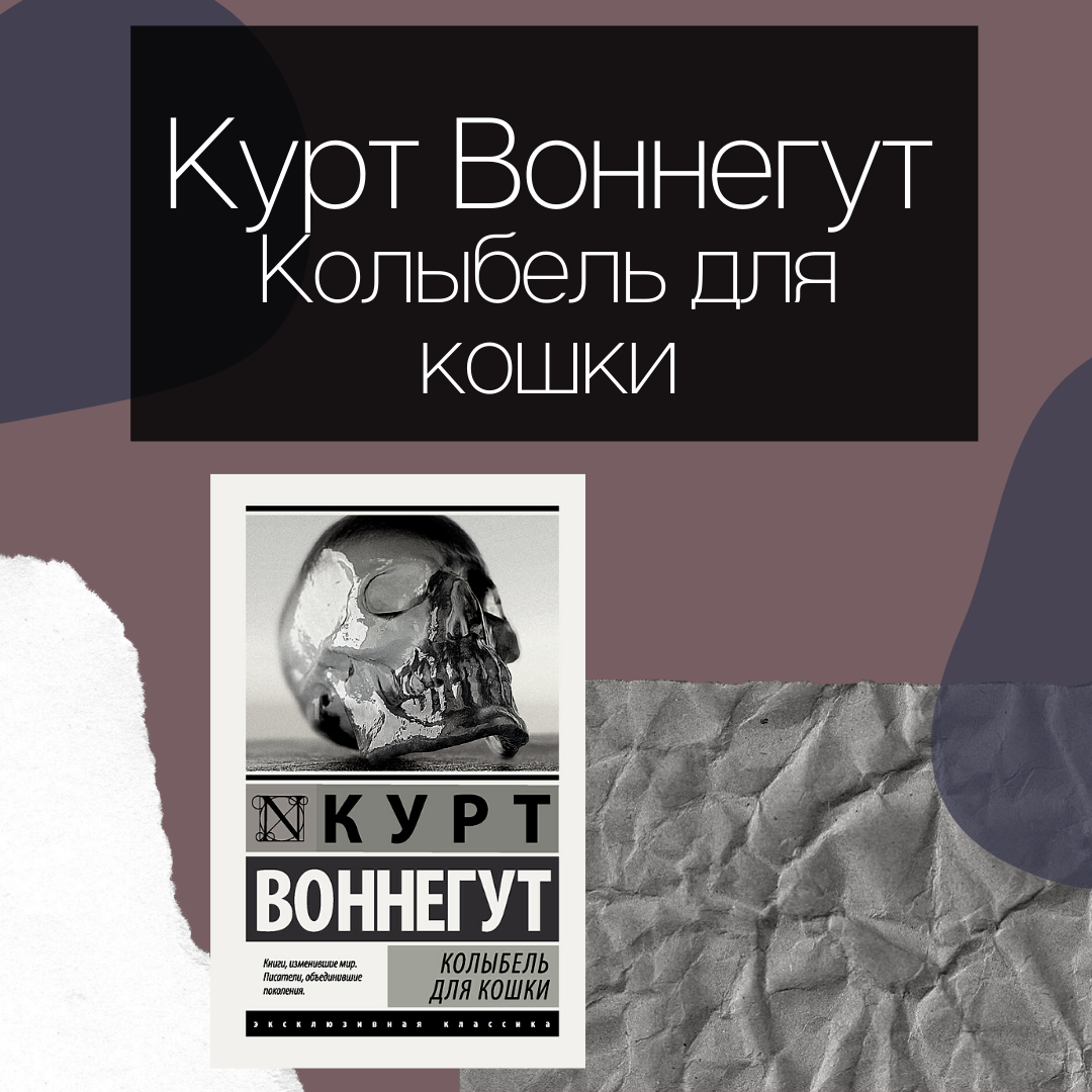 Воннегут колыбель для кошки слушать. Колыбель для кошки Курт Воннегут книга. Курт Воннегут колыбель для кошки. Воннегут бойня колыбель для кошек обложка. Сюжет книги колыбель для кошки Курт Воннегут.