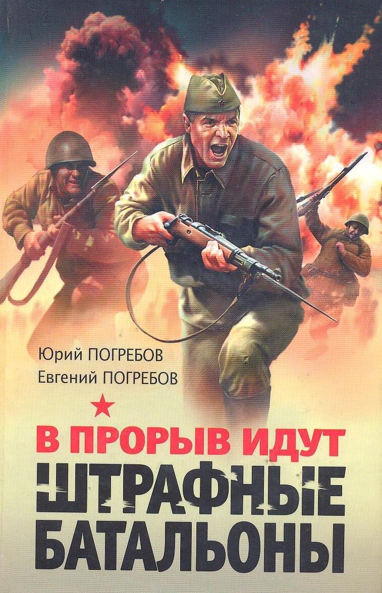 Ещё одна книга про Штрафбаты