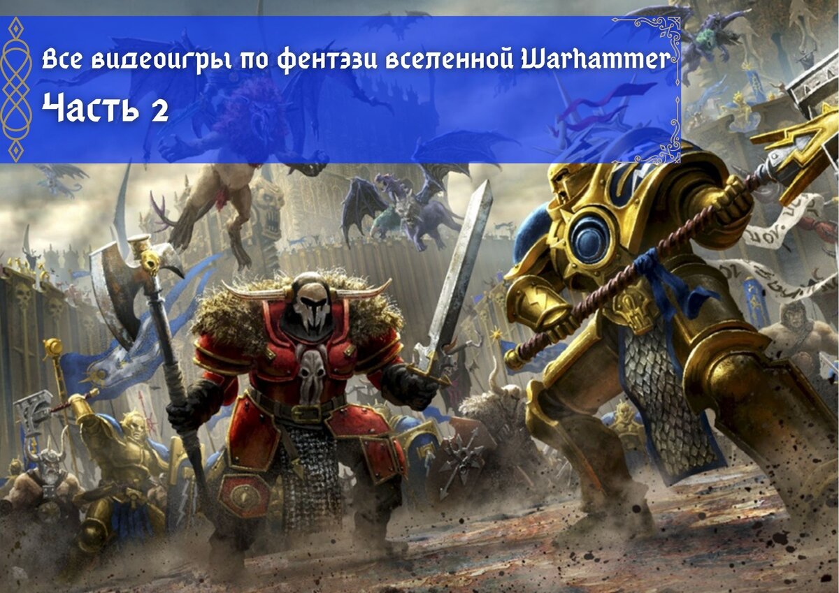 Все видеоигры по фентэзи вселенной Warhammer. Часть 2 | IMAGOZ.ru | Игры и  технологии! | Дзен