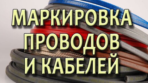 Маркировка кабеля. Маркировка проводов. Технические характеристики. Электрические провода и кабели.