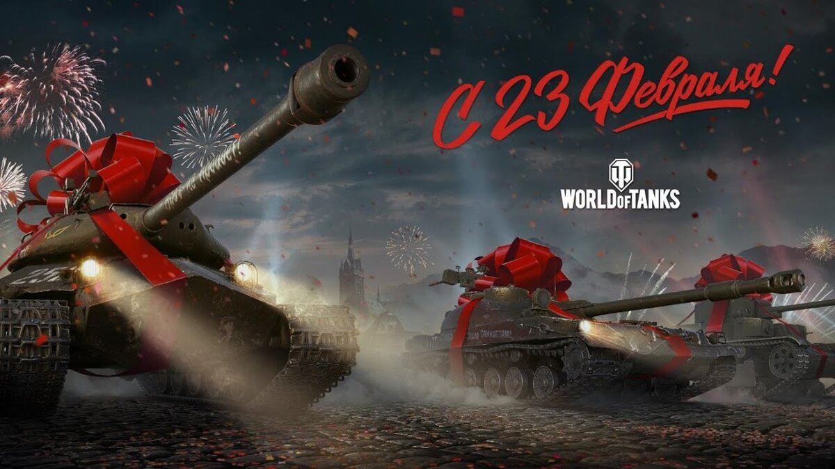 23 Февраля World of Tanks