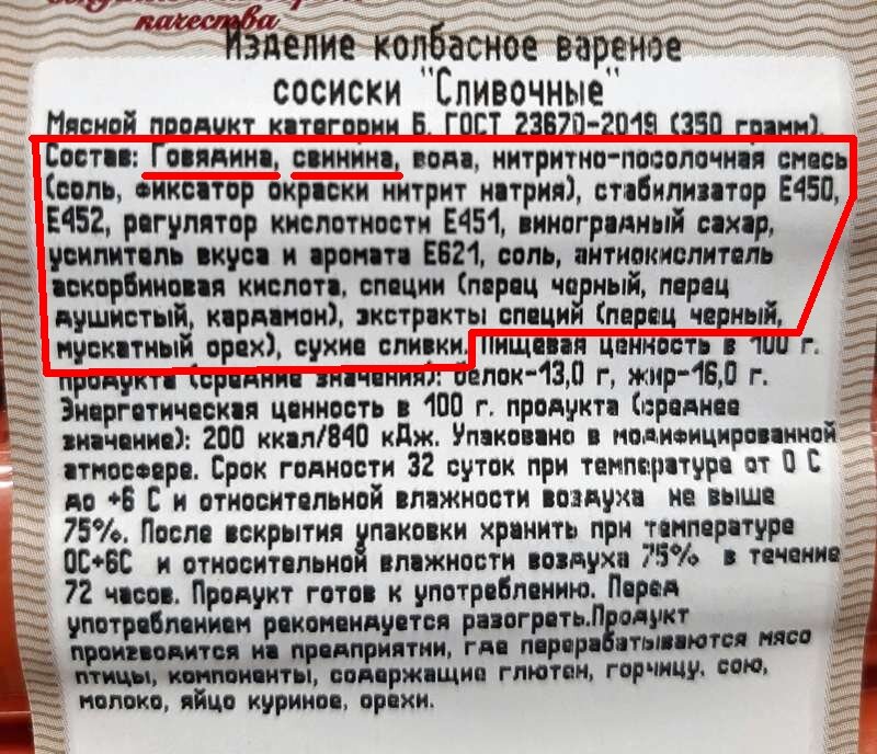 Если верить этой этикетке, в составе сосисок отсутствует соя и мясо птицы - только хвосты говядины и уши свинятины.