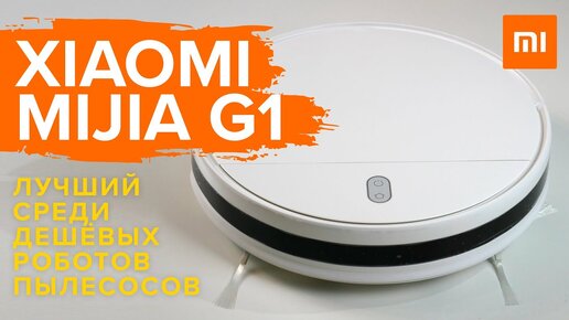 ЛЮТАЯ ПРОЖАРКА РОБОТА ПЫЛЕСОСА XIAOMI ROBOT VACUUM MOP ESSENTIAL (MIJIA G1): ОБЗОР + ТЕСТЫ