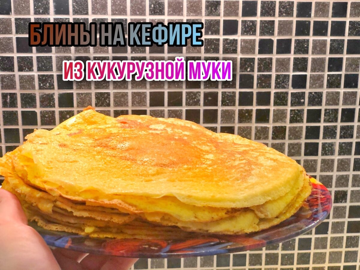 Масленица закончилась, а рецепты остались. Блины. Подборка вкусных рецептов.  | Девушка, которая любит готовить | Дзен