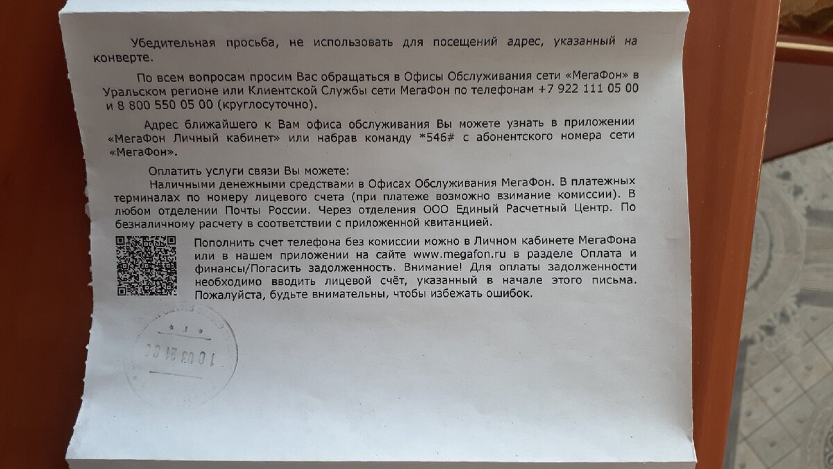 Мегафон прислал письмо о задолженности 300 рублей моему свекру. Который  никогда не пользовался их услугами | Розовыми очками вовнутрь | Дзен