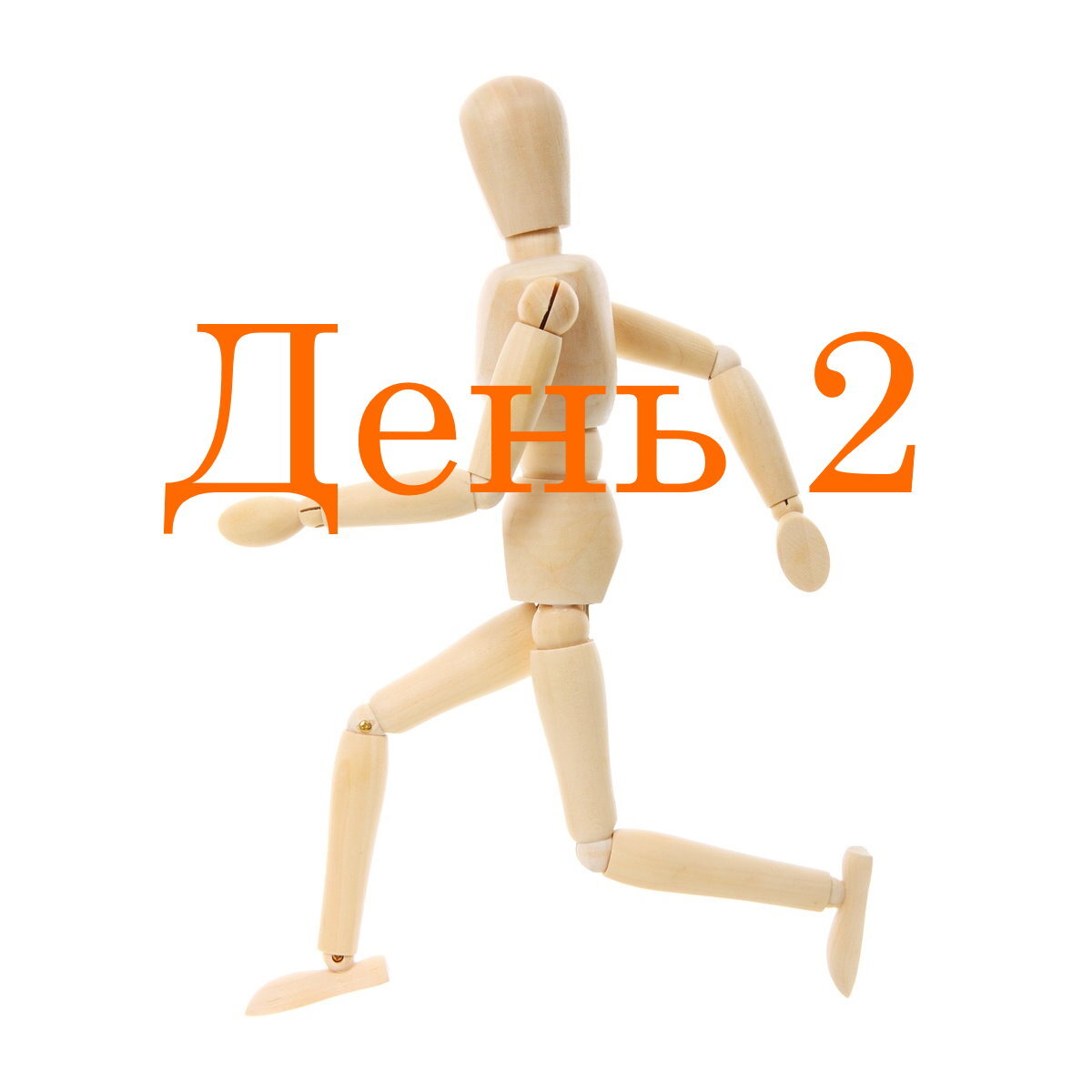Мои тренировки какие-то деревянные…