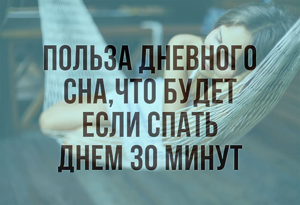 Что будет, если позволить себе поспать 20-30 минут днём? | Calorizator.ru |  Дзен