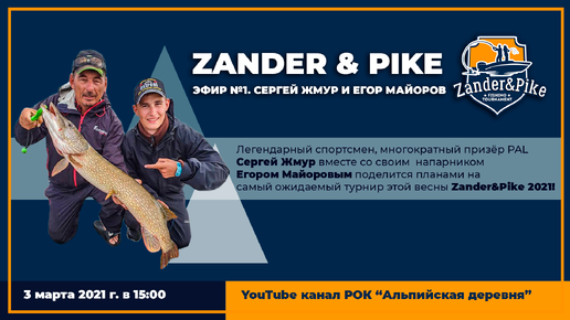 Эфир Zander&Pike №1. Сергей Жмур и Егор Майоров