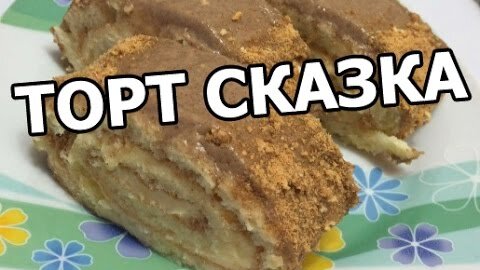 Торт «Сказка» рецепт по ГОСТу