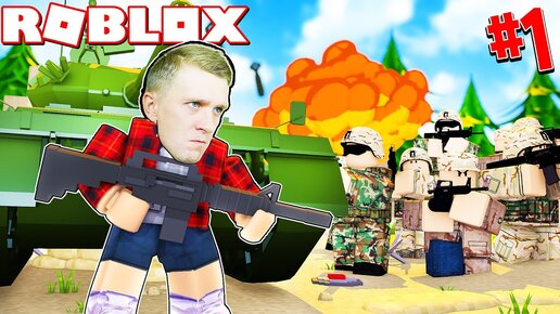 Симулятор Войнушки в Roblox