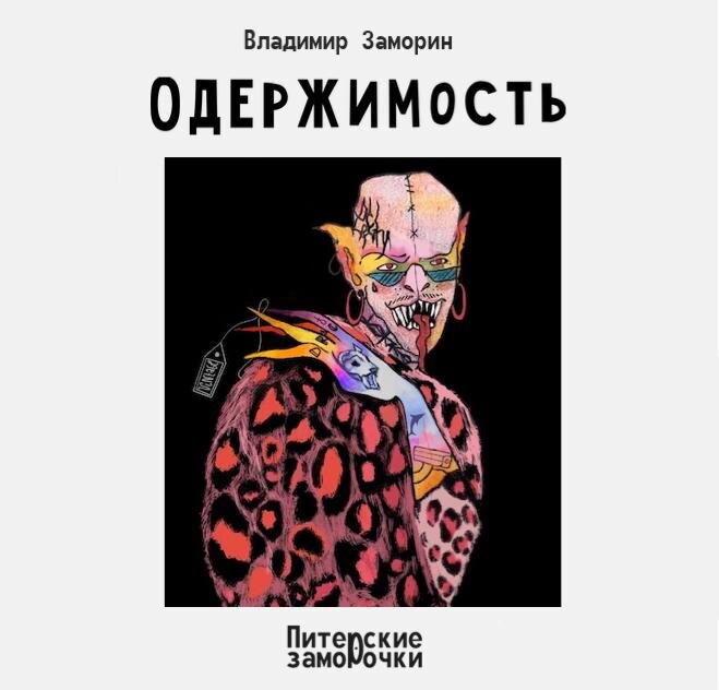 Одержимость любителя художника-татуировщика Фрола не знает границ. Художник зататуировал почти всего себя, докуда добрались руки. 

Татуировщик расписал всех своих друзей, знакомых друзей, и даже родственников друзей. Когда же на теле друзей, знакомых друзей, а также родственников друзей, было исколото всё возможное и невозможное, Фрол женился. 

Через год жену Фрола родная мать не узнала. А ещё через год Фрол развёлся по причине того, что на теле жены не осталось живого места для тату. 

Фрол снова женился, снова развёлся, а потом снова женился, снова развёлся. 

Сейчас у Фрола пятая жена. Беременная. Сказали, что будет девочка. Муж ждёт не дождётся, когда жена родит. 

Художник-татуировщик места себе не находит 